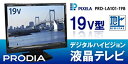 【中古】(非常に良い)液晶テレビ PIXELA 19V型 液晶テレビ PRD-LA101-19B デジタルハイビジョン LED 液晶TV テレビ 地デジ&アナログチューナー搭載(2)
