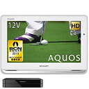 【中古】(未使用品)シャープ 12V型 液晶 テレビ AQUOS 2T-C12AP-W ハイビジョン 防水&ワイヤレス設計 ホワイト