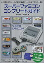 【中古】(非常に良い)スーパーファミコンコンプリートガイド