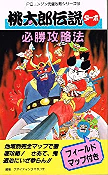 【中古】桃太郎伝説ターボ必勝攻略法 (PCエンジン完璧攻略シリーズ)