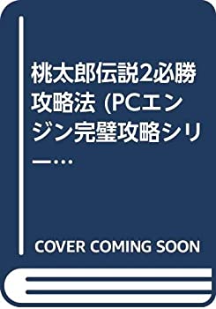 楽天COCOHOUSE【中古】桃太郎伝説2必勝攻略法 （PCエンジン完璧攻略シリーズ）