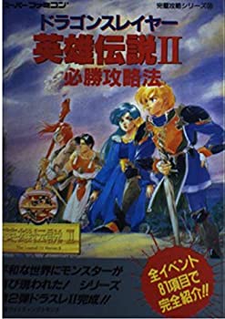 【中古】(非常に良い)ドラゴンスレイヤー英雄伝説2必勝攻略法 (スーパーファミコン完璧攻略シリーズ)