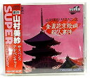 【中古】山村美紗 金盞花 京絵皿殺人事件 【PCエンジン】(3)