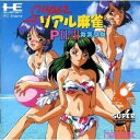 【中古】(非常に良い)スーパーリアル麻雀P2P3カスタム 【PCエンジン】