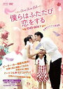 【中古】僕らはふたたび恋をする 【台湾オリジナル放送版】 DVD-BOX1