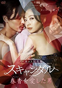 【中古】スキャンダル~春香(チュンヒャン)を愛した男~【ノーカット完全版】 [DVD]