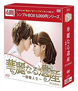 【中古】華麗なる遺産~燦爛人生~DVD-BOX1【シンプルBOX シリーズ】