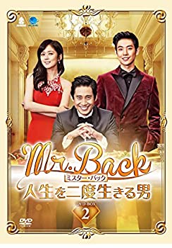 【中古】(非常に良い)Mr.Back【ミスター・バック】~人生を二度生きる男~ DVD-BOX2 1