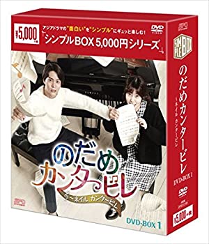 【中古】(非常に良い)のだめカンタービレ~ネイル カンタービレ DVD-BOX1【シンプルBOXシリーズ】
