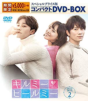 【中古】(未使用・未開封品)キルミー・ヒールミー スペシャルプライス版コンパクトDVD-BOX2【期間限定】