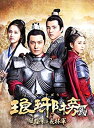 【中古】琅邪榜(ろうやぼう)【弐】~風雲来る長林軍~ DVD-BOX1