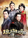 【中古】(未使用品)琅邪榜(ろうやぼう)【弐】~風雲来る長林軍~ DVD-BOX3