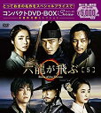 【中古】(非常に良い)六龍が飛ぶ コンパクトDVD-BOX5【本格時代劇セレクション】