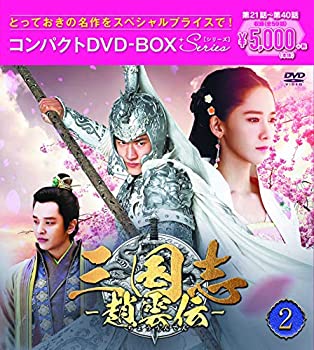 【中古】三国志~趙雲伝~ コンパクトDVD-BOX2【スペシャルプライス版】