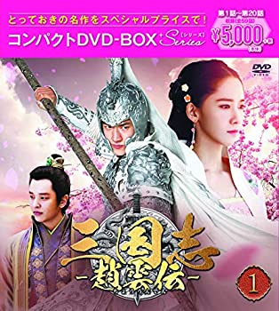 【中古】(非常に良い)三国志~趙雲伝~ コンパクトDVD-BOX1【スペシャルプライス版】