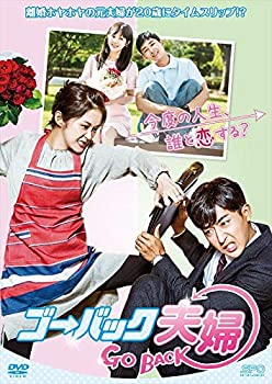 【中古】ゴー・バック夫婦 DVD-BOX1 【シンプルBOX 5000円シリーズ】
