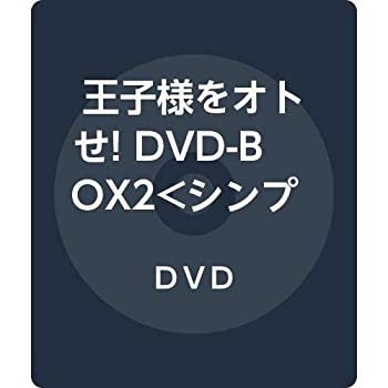 【中古】王子様をオトせ! DVD-BOX2【シンプルBOX 5000円シリーズ】