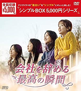 【中古】会社を辞める最高の瞬間 DVD-BOX 【シンプルBOX 5000円シリーズ】