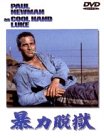 【中古】暴力脱獄 [DVD]