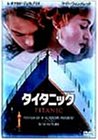 (非常に良い)タイタニック 