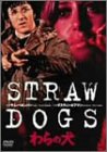 【中古】わらの犬 [DVD]