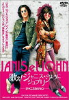 【中古】歌え!ジャニス★ジョプリンのように~ジャニス&ジョン~ [DVD]