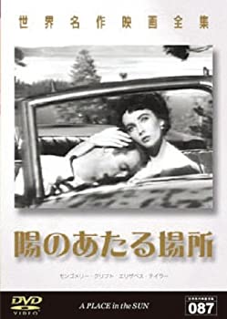 【中古】世界名作映画全集87 陽のあたる場所 [DVD]