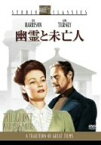 【中古】幽霊と未亡人 [DVD]