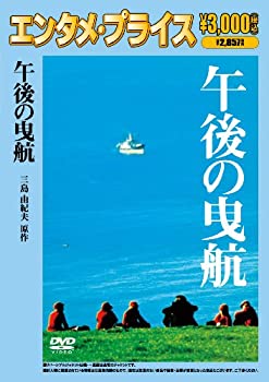 【中古】(非常に良い)＜エンタメ・プライス＞午後の曳航 [DVD]