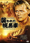 【中古】襲われた幌馬車 [DVD]