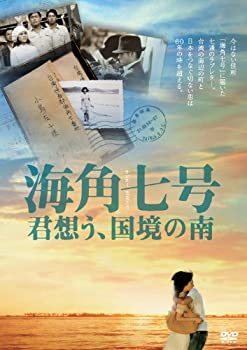 【中古】［状態良好］海角七号／君想う、国境の南 [DVD]