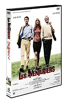 【中古】冒険者たち [DVD]