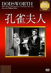 【中古】孔雀夫人 [DVD]