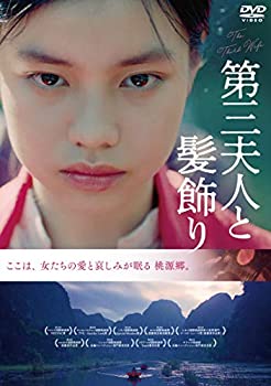 【中古】(非常に良い)第三夫人と髪飾り [DVD]
