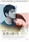 【中古】［状態良好］世界の涯てに [DVD]