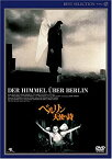 【中古】(未使用品)ベルリン・天使の詩 デジタルニューマスター版 [DVD]