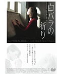 【中古】白バラの祈り -ゾフィー・ショル、最期の日々- [DVD]