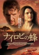 【中古】ナイロビの蜂 [DVD]