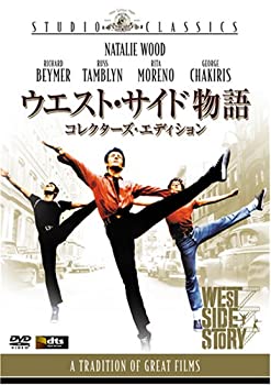 【中古】ウエスト・サイド物語 (コレクターズ・エディション) [DVD](2)