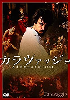 【中古】カラヴァッジョ~天才画家の光と影~【完全版】 [DVD]