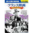 【中古】フランス映画 名作コレクション DVD10枚組 BCP-053(2)