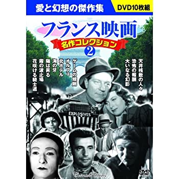 【中古】(非常に良い)フランス映画 名作コレクション 2 DVD10枚組 BCP-065