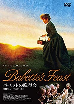 【中古】バベットの晩餐会 [DVD]