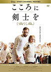 【中古】(未使用・未開封品)こころに剣士を [DVD]