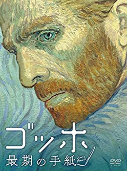 【中古】ゴッホ 最期の手紙 [DVD]