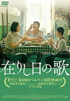 【中古】(非常に良い)在りし日の歌 [DVD]