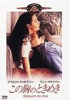【中古】この胸のときめき [DVD]