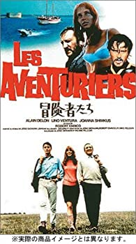 【中古】冒険者たち [DVD]