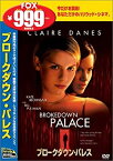 【中古】ブロークダウン・パレス [DVD]