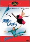 【中古】潮風のいたずら [DVD]【メーカー名】20世紀フォックス ホーム エンターテイメント【メーカー型番】【ブランド名】【商品説明】潮風のいたずら [DVD]イメージと違う、必要でなくなった等、お客様都合のキャンセル・返品は一切お受けしておりません。商品名に「限定」「保証」等の記載がある場合でも特典や保証・ダウンロードコードは付いておりません。写真は代表画像であり実際にお届けする商品の状態とは異なる場合があります。中古品の場合は中古の特性上、キズ・汚れがある場合があります。他モール併売のため、万が一お品切れの場合はご連絡致します。当店では初期不良に限り、商品到着から7日間は返品をお受けいたします。ご注文からお届けまで1．ご注文　　ご注文は24時間受け付けております2．注文確認　ご注文後、注文確認メールを送信します3．在庫確認　　　　多モールでも併売の為、在庫切れの場合はご連絡させて頂きます。　 ※中古品は受注後に、再メンテナンス、梱包しますのでお届けまで4〜10営業日程度とお考え下さい。4．入金確認 　 前払い決済をご選択の場合、ご入金確認後に商品確保・配送手配を致します。5．出荷 　配送準備が整い次第、出荷致します。配送業者、追跡番号等の詳細をメール送信致します。6．到着　 　出荷後、1〜3日後に商品が到着します。　※離島、北海道、九州、沖縄は遅れる場合がございます。予めご了承下さい。